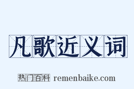 凡歌近义词是什么意思的图片